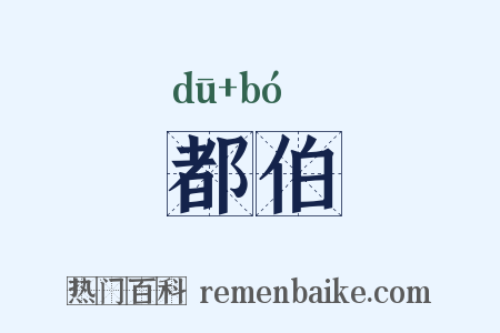 都伯是什么意思的图片